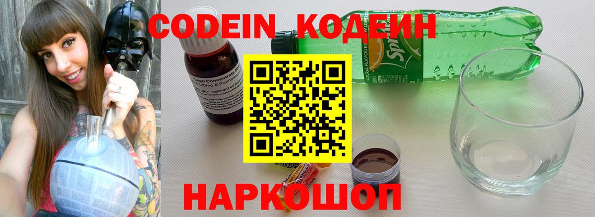 закладка  Кодеиновый сироп Lean Purple Drank  Вход с VPN  Ржев 